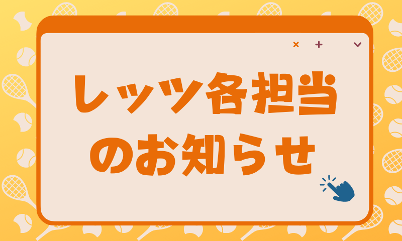 各担当のおしらせ