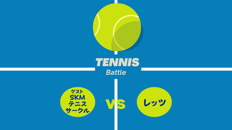 VS SKM テニスサークル