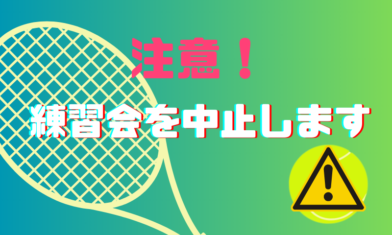 練習会の中止