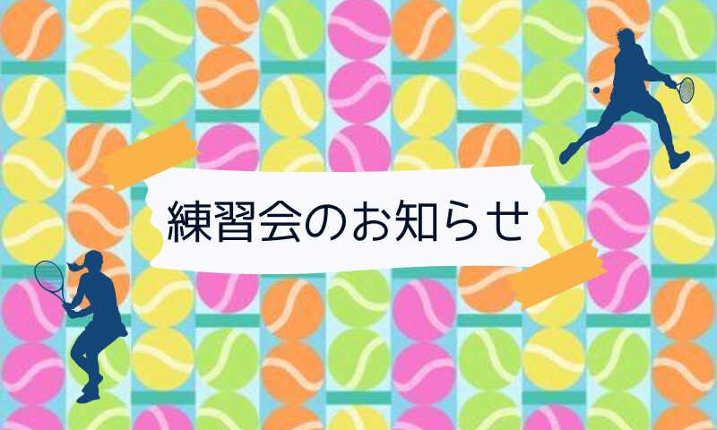 練習会のお知らせ