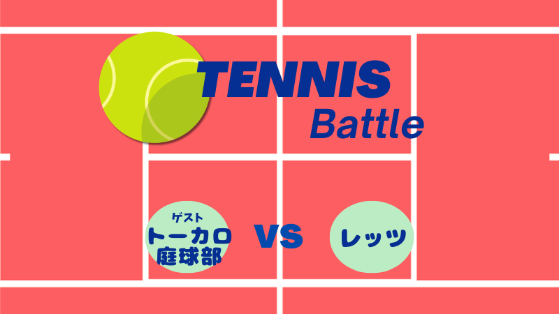 対抗戦　VSトーカロ庭球部