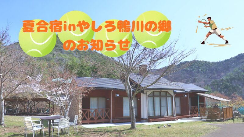 夏合宿inやしろ鴨川の郷のお知らせ